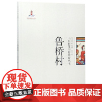 鲁桥村/山东村落田野研究丛书 张兴宇, 著 著 地域文化 群众文化社科 正版图书籍 山东大学出版社