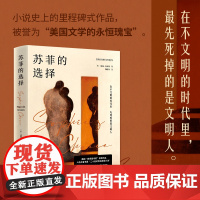 苏菲的选择(美国“国家图书奖”获奖作品,入选兰登书屋“二十世纪百佳英文小说”。一部写尽罪恶与救赎的人性悲剧。新版增补译