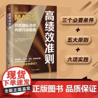 高绩效准则 玛氏团队合作内部行动指南 财之道丛书 揭秘玛氏公司实现高绩效的秘诀 企业经营管理书籍 浙江人民出版社