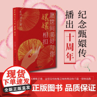 愿世间美好与你“嬛嬛”相扣(纪念甄嬛传播出10周年)