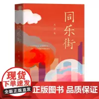 同乐街 吴君著 汇聚了新新人类的个人成长与同乐人的奋斗史 花城出版社正版书籍