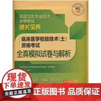 临床医学检验技术(士)资格考试全真模拟试卷与解析(全国卫生专业技术资格考试通关宝典)