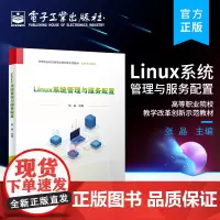 正版 Linux系统管理与服务配置 职业岗位的内容及案例 项目导向任务驱动 Linux系统的基本知识与基本管理服务器的搭