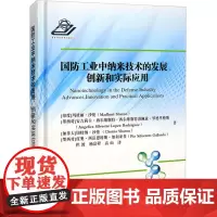 国防工业中纳米技术的发展、创新和实际应用 (印)玛杜丽·沙伦 等 著 但波,杨富程,高山 译 工业技术其它专业科技