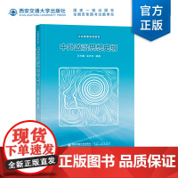 正版 中外政治思想史纲 吕书鹏编著 公共管理系列教材 西安交通大学出版社