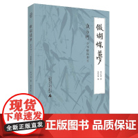 《做蝴蝶梦——流沙河手书楹联集萃》(全1册)