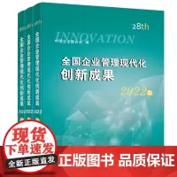 全国企业管理现代化创新成果(第二十八届)