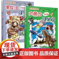 内蒙古寻宝记+黑龙江寻宝记2册大中华寻宝记系列28+29我的科学漫画书中国小学生地理百科全书科普读物6-9-12岁儿童科