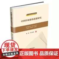 中国传统德治思想研究 黄辉,程勇刚 著 社会科学总论经管、励志 正版图书籍 西南财经大学出版社