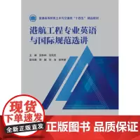 港航工程专业英语与国际规范选讲(普通高等教育土木与交通类“十四五”精品教材)