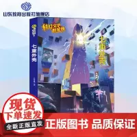 七重外壳 科幻文学群星榜中小学科幻世界精选集 一二三四五六年级青少年科幻小说小学生课外阅读