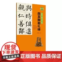 新锦言楷书集字帖·颜真卿勤礼碑-笔画书写 二维码视频版 集字临创