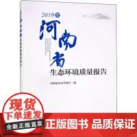 2019年河南省生态环境质量报告 河南省生态环境厅 编 环境科学专业科技 正版图书籍 中国环境出版集团