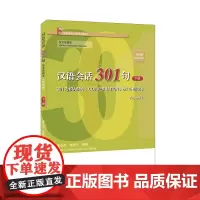 汉语会话301句·法文注释本(第四版)·下册