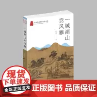 杭州出版社 一城湖山竞风雅 杭州优秀传统文化丛书