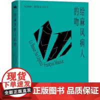给麻风病人的吻 (法)弗朗索瓦·莫里亚克 著 尹永达 译 外国小说文学 正版图书籍 江苏凤凰文艺出版社