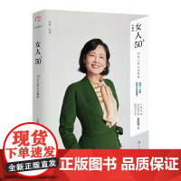 女人50+:50+女人的心灵能量 | 心理专家、生活美学家金韵蓉的女性心灵经典