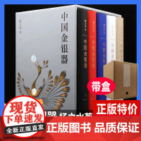 正版 中国金银器 全五卷 扬之水著 精装函盒 中国历代金银器古代首饰博物馆历史考古文物图鉴资料书籍