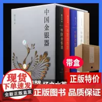 正版 中国金银器 全五卷 扬之水著 精装函盒 中国历代金银器古代首饰博物馆历史考古文物图鉴资料书籍
