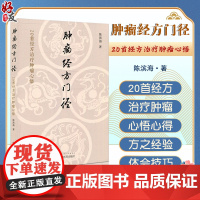 肿瘤经方门径 20首经方治疗肿瘤心悟 陈滨海著 中药经方药剂诊断治疗肿瘤学 半夏泻心汤金匮肾气丸等中医临床书籍中国中医药