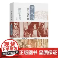 唐人街:共生与同化 吴景超 著 游宝谅 等译 商务印书馆