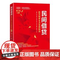 民间借贷:新型疑难复杂案例精选(修订版)上册