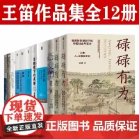 碌碌有为王笛作品集12册套装 街头文化 茶馆 历史的微声 显微镜下的成都 那间街角的茶铺 消失的古城 跨出封闭的世界袍哥
