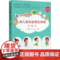 幼儿园体能特色课程 中班(下) 谷长伟,文岩 编 社会实用教材文教 正版图书籍 中国农业出版社