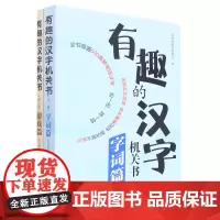 [余杭新华正版图书]有趣的汉字机关书(共2册) 彩书阁童书编委会编 给孩子的好玩学前500余字解构机关书 地震出版社出版