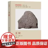 王权 经验与观念丛书 [英]A.M.霍卡 著 张亚辉 译 商务印书馆