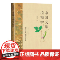 中国文学植物学潘富俊著一部运用现代植物学研究中国古典文学的跨界经典之作;扮演植物的侦探,破解古今草木之谜长江文艺