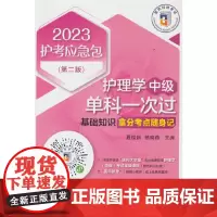 护理学(中级)单科一次过——基础知识拿分考点随身记(第二版)(2023护考应急包)