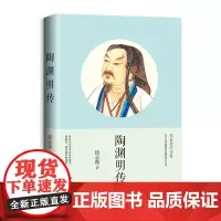 陶渊明传名家名传书系钱志熙著北大教授钱志熙倾心力作 带你认识亦侠亦狂亦温文/更真实/更丰富的陶渊明长江文艺