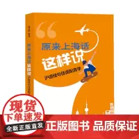 原来上海话这样说:沪语佳句佳语配音学 钱乃荣著