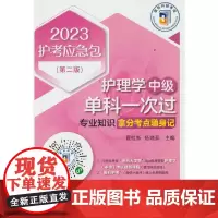护理学(中级)单科一次过——专业知识拿分考点随身记(第二版)(2023护考应急包)