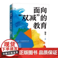 自营]面向双减的教育 汤勇著(大教育书系)长江文艺出版社