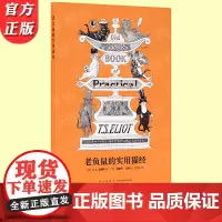 正版 老负鼠的实用猫经 诺贝尔文学奖得主艾略特献给古灵精怪猫咪的轻体诗集 百老汇音乐剧《猫》原著作品 青年诗人包慧怡