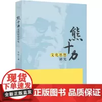 熊十力文化思想研究 牛军 著 文化理论经管、励志 正版图书籍 其他