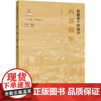 西部情怀 毛玉山 著 中国古代随笔文学 正版图书籍 中央民族大学出版社