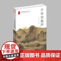 杭州出版社 千年市集声 杭州优秀传统文化