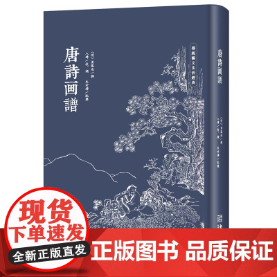 《唐诗画谱》 ◆传统色磁青纸◆仿古小巾箱本◆ ◆朱墨双色套印◆可读可藏可秀◆