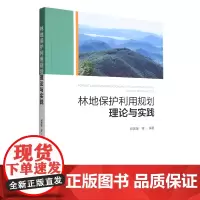 林地保护利用规划理论与实践 邱尧荣 1789 中国林业出版社 林业书籍