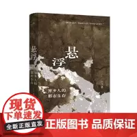 正版 悬浮:异乡人的都市生存 9787559854773 贝贝特 广西师范大学出版社 严飞 著,理想国 出品 2022