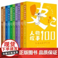 史记人物故事100全套10册 中华经典文学名著古典文献历史书籍青少年版儿童版三四五六年级小学生课外阅读书籍正版语文作文素
