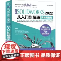 中文版SOLIDWORKS 2022从入门到精通 实战案例版 天工在线 编 其它计算机/网络书籍专业科技 正版图书籍