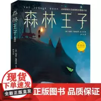森林王子 彩图版 (英)约瑟夫·鲁德亚德·吉卜林 著 高洁 译 其它儿童读物少儿 正版图书籍 哈尔滨出版社