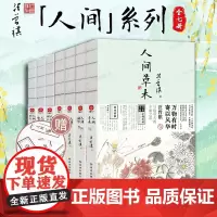 赠书签 人间草木+人间滋味+人间有戏+人间自在+人间烟火+人间+人间独行全7册精选汪曾祺二百四十篇代表作现当代文学散