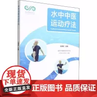 水中中医运动疗法 王晓军 编 中医文教 正版图书籍 北京体育大学出版社