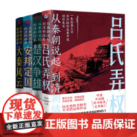 [系列共4册]从秦朝说起到清朝结束全套 大秦风云+楚汉争雄+安邦定国+吕氏弄权历史不是僵尸著 中国历史书籍 先秦两汉历史