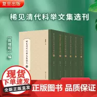 稀见清代科举文集选刊(共六册)全6册 复旦大学出版社 陈维昭主编 中国清代科举考试文集